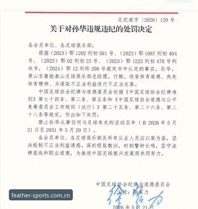 2026凤凰体育官网登录 足协第三批禁足名单公布,65人受罚背后折射出怎样的行业乱象?