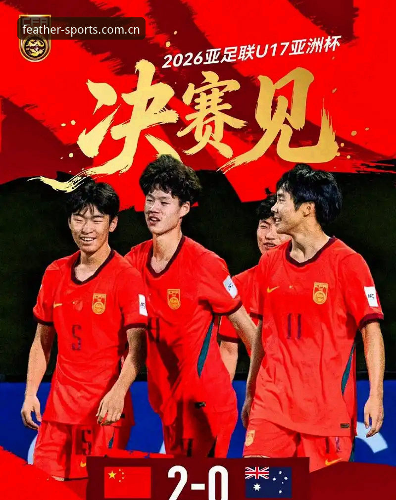 U17世界杯抽签结果揭晓：中国男女足命运背后的深层博弈